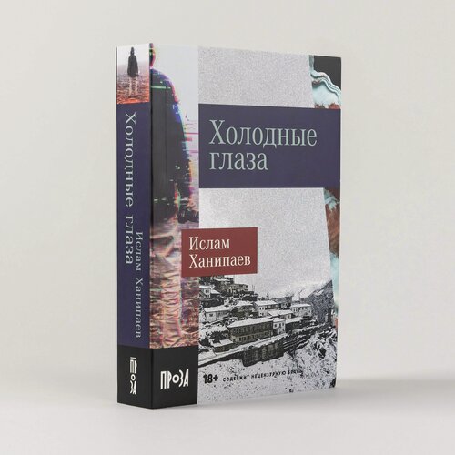 Изображение товара Книга "Холодные глаза" / Издательство: Альпина. Проза | Ханипаев Ислам