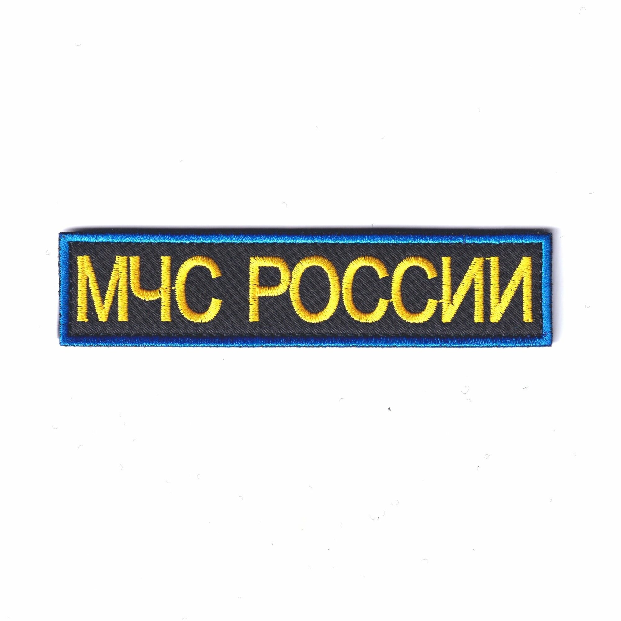 Нашивка ( Шеврон ) На грудь МЧС России 120х30 мм Вышитая Темно-Синяя (Темно-синий / Пришивной)