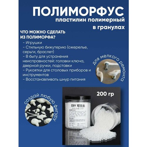 полиморфус 850 г Полиморфус пластилин полимерный в гранулах, полимерные гранулы 200 гр