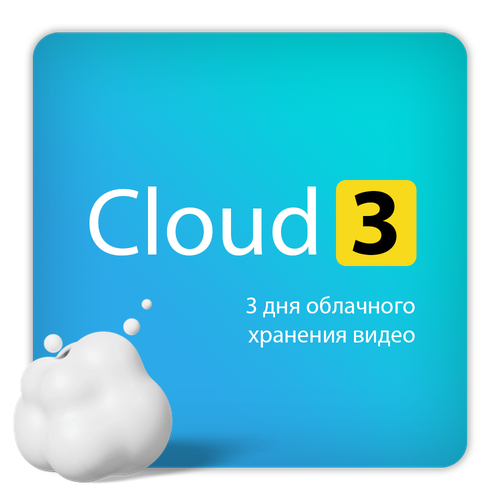 Тариф ivideon Cloud 3 на 3 месяца для одной камеры 864₽