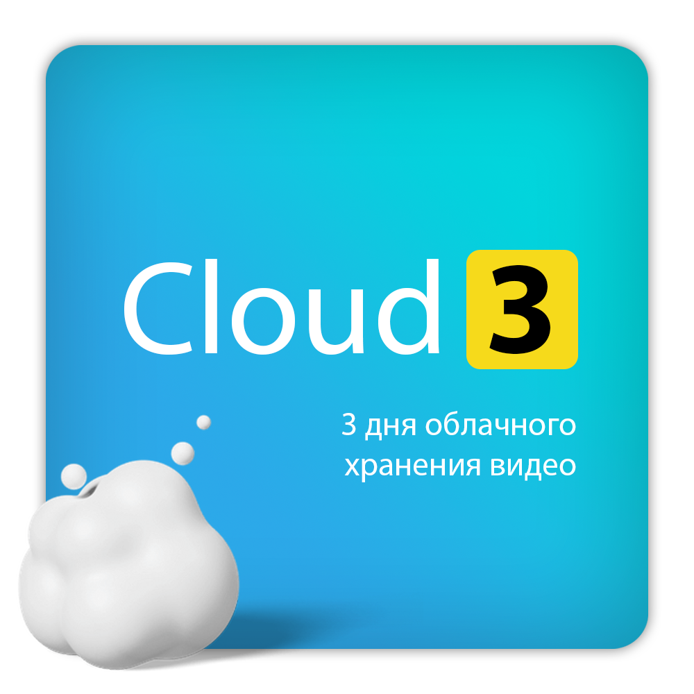 Тариф ivideon Cloud 3 на 3 месяца для одной камеры