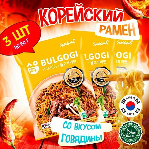 Корейская лапша быстрого приготовления Samyang Bulgogi Ramen со вкусом говядины (Корея), 80 г (3 шт)