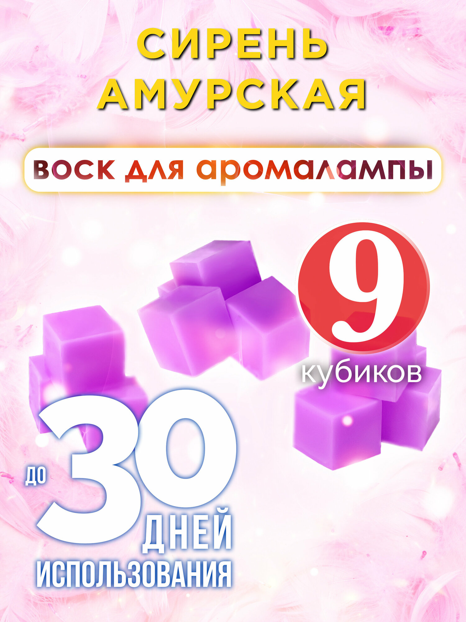 Сирень амурская - ароматические кубики Аурасо, ароматический воск, аромакубики для аромалампы, 9 штук