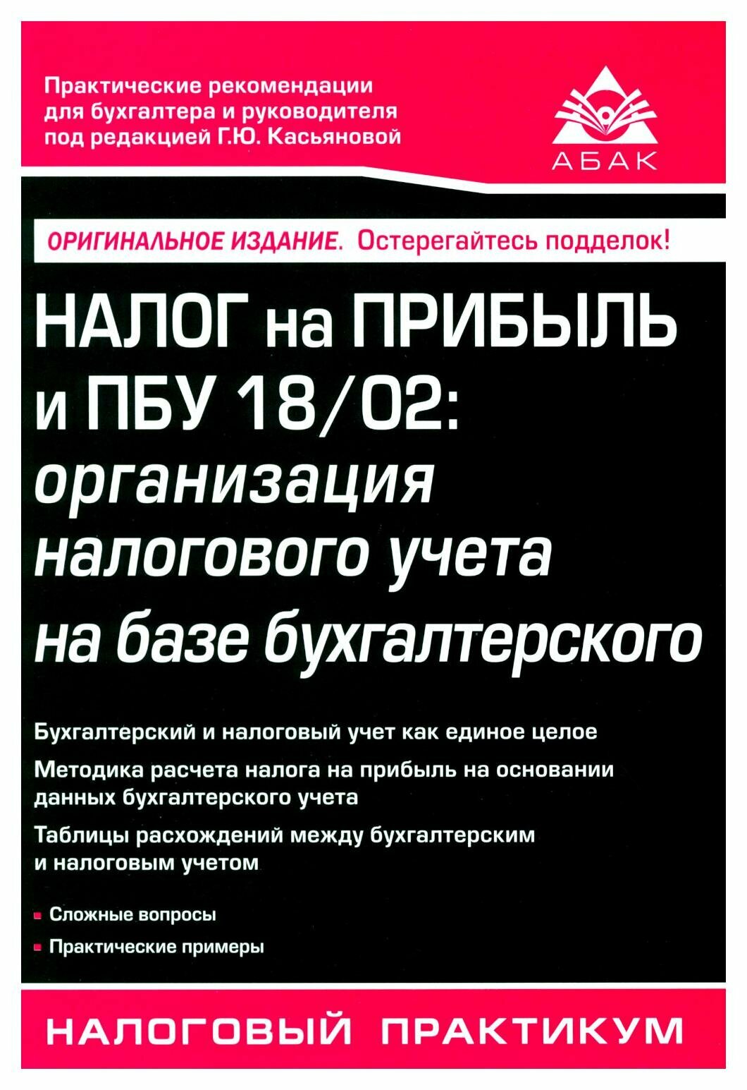 Налог на прибыль и ПБУ 18/02: организация налогового учета на базе бухгалтерского. 15-е изд, перераб. и доп. Касьянова Г. Ю. абак