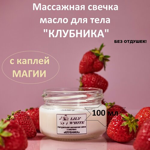 Массажная свеча натуральная с маслами клубника 100 мл от LILY WHITE массажная свеча pleasure lab массажная свеча at sunrise с ароматом какао и табака