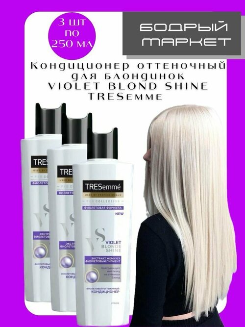 Кондиционер для волос оттеночный Blonde (3шт)