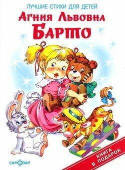 Барто Агния Львовна. Лучшие стихи для детей. Книжка в подарок — фото 1