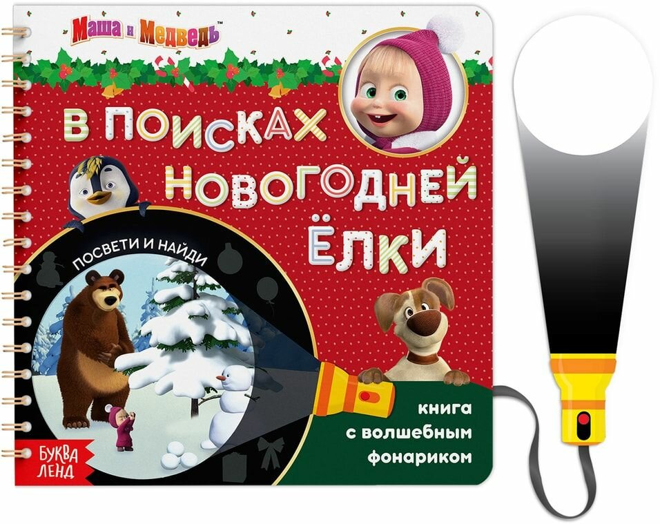 Книга с фонариком Маша и Медведь. Новогодний поиск Елки, посвети и найди! 22 стр. - фото №18