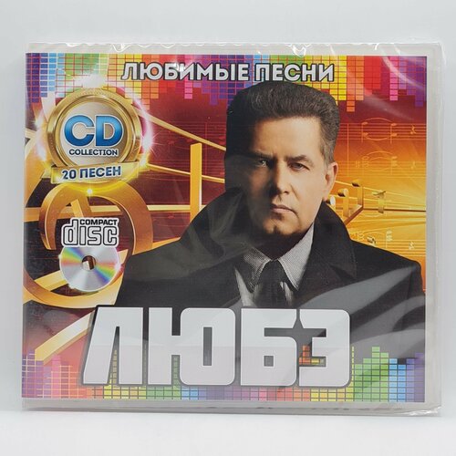 сборник любимые фронтовые песни cd Любэ - Любимые Песни (CD)