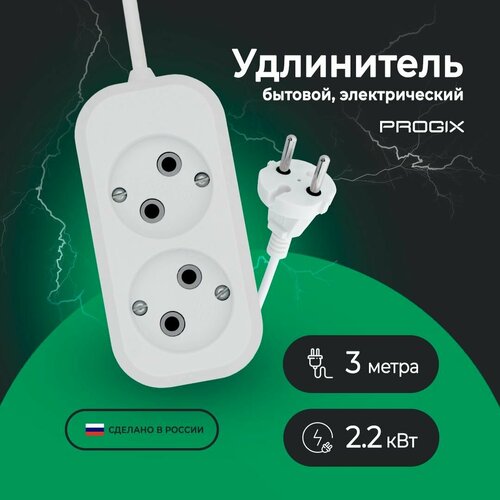 Удлинитель сетевой Progix 2 розетки, 3 метра, без заземления, без USB, для дома и офиса, белый