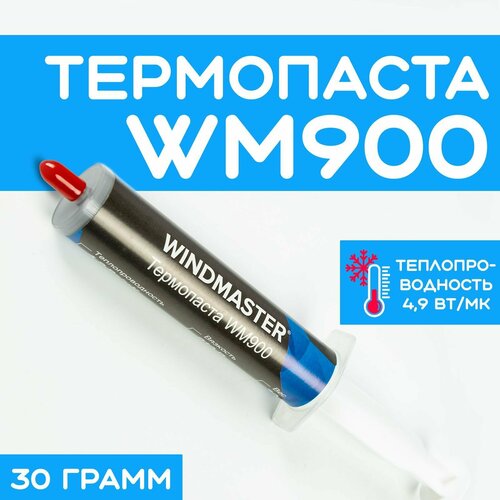 Термопаста WINDMASTER WM900, 4.9Вт/мК, 30гр, шприц