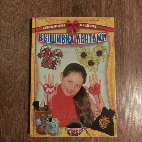 Книга "Вышивка лентами"