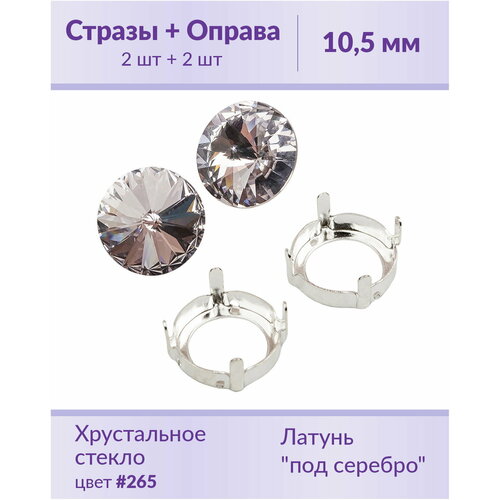 Swarovski Rivoli Smoky Mauve ss 47 (10,5 мм), 2 шт + оправы