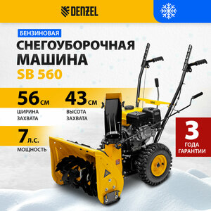 Бензиновая снегоуборочная машина Denzel SB 560 97651 Denzel