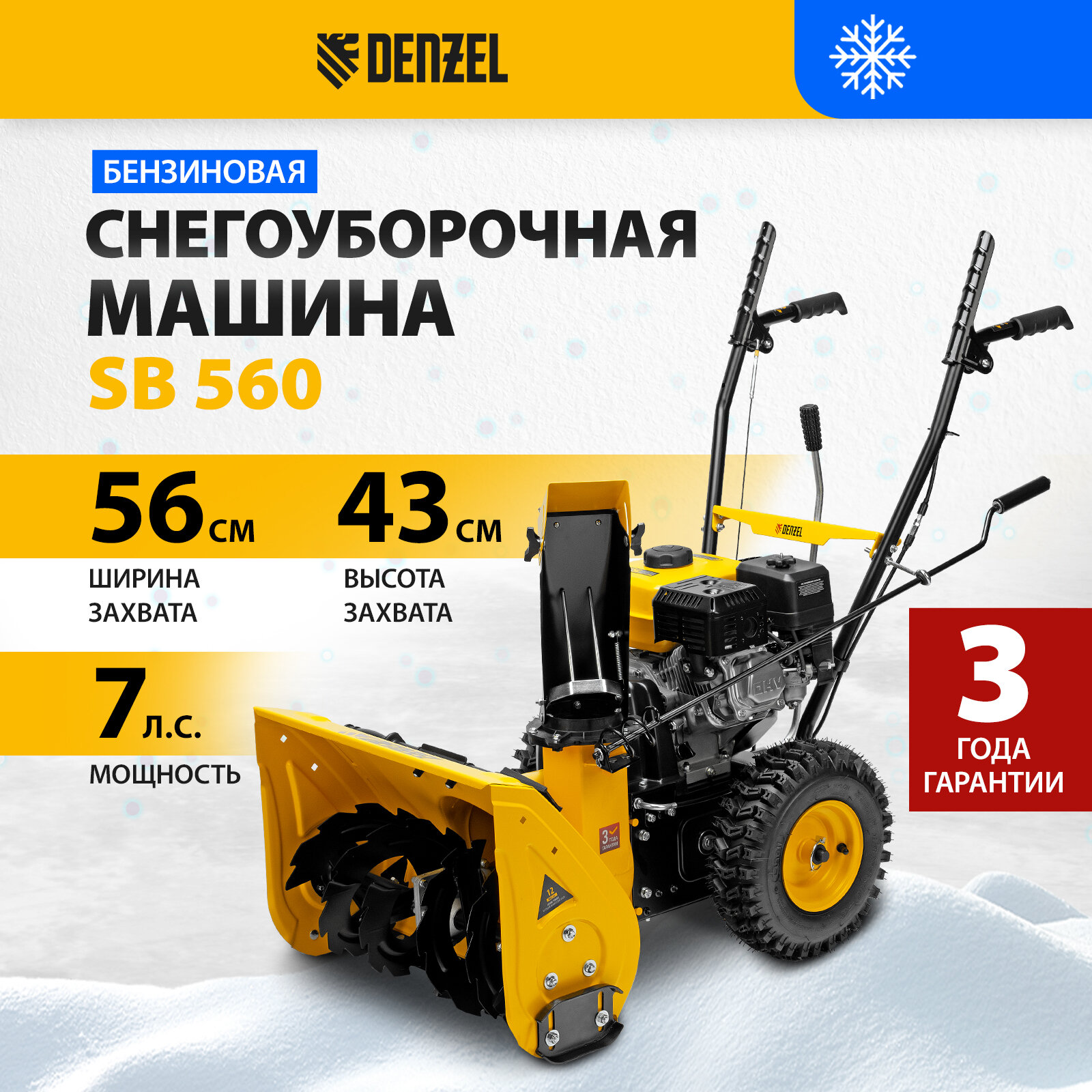 Снегоуборщик бензиновый Denzel SB 560 7 л.с.