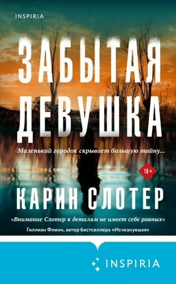 Карин Слотер. Забытая девушка