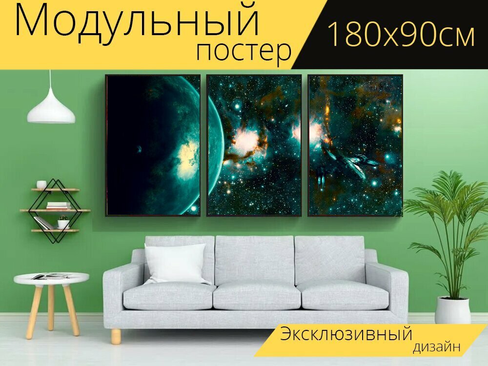 Модульный постер "Пространство, планета, космический корабль" 180 x 90 см. для интерьера