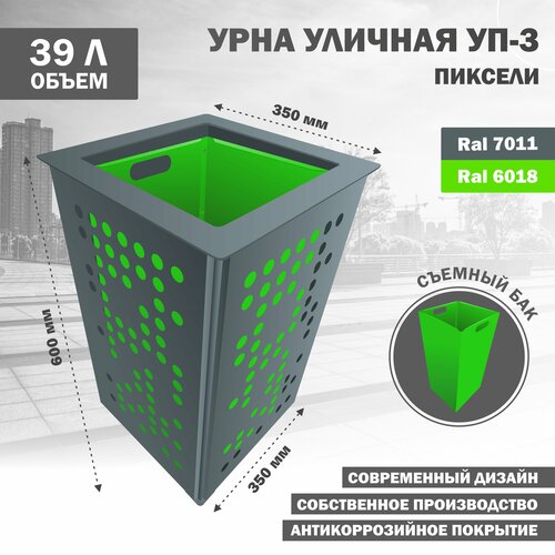 Урна уличная металлическая УП-3-Пиксели-6018