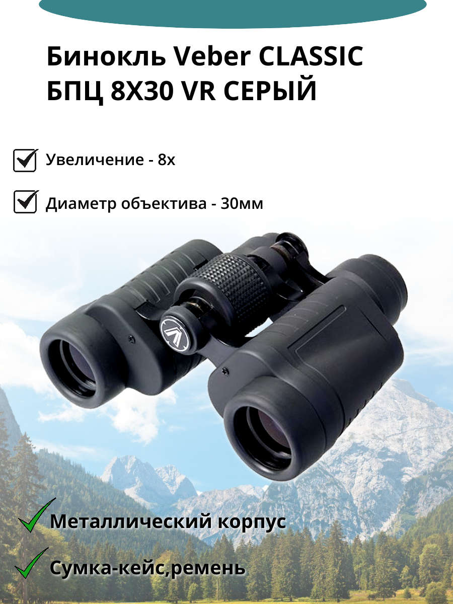 Бинокль Veber Classic БПЦ 8x30 VR