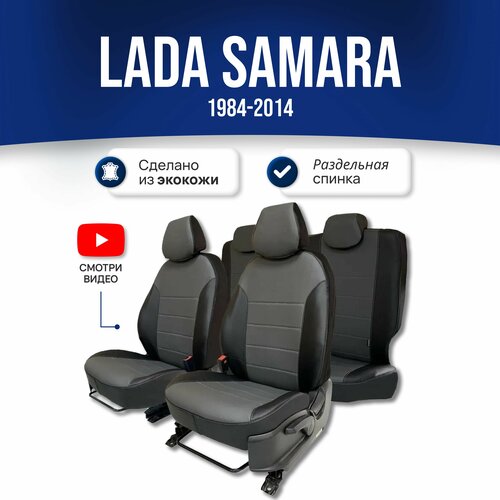 Чехлы на сиденья Lada Samara / Лада Самара (1984-2014), экокожа; черно-серые. Авточехлы на весь салон