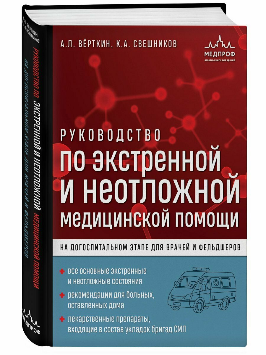 Руководство по экстренной и неотложной медицинской помощи на догоспитальном этапе для врачей и фельдшеров