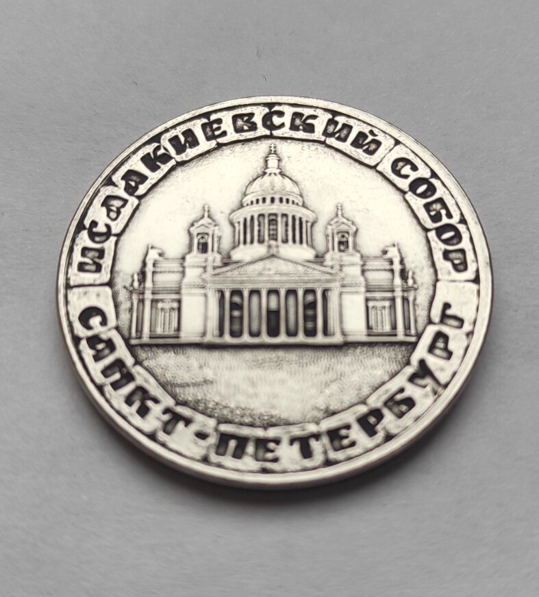 Монета сувенирная чеканная никелированная, "Санкт-Петербург, исаакиевский собор "