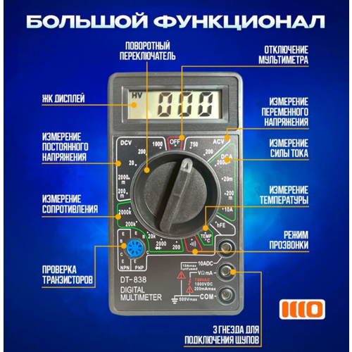 Мультиметр цифровой DT838 токоизмерительный, тестер электрический измерительный инструмент с функцией прозвонки yx 360trn ac dc 1000v измеритель напряжения и тока φ аналоговый измеритель мультиметр вольтметр амперметр с зуммером тестовая ручка