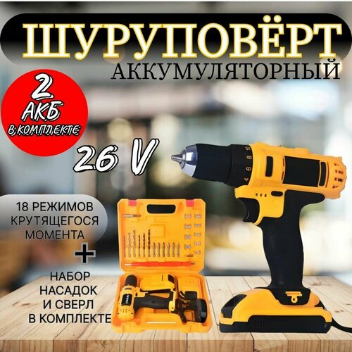 Шуруповерт аккумуляторный 26 V шуруповёрт аккумуляторный в кейсе с набором сверел 3999₽