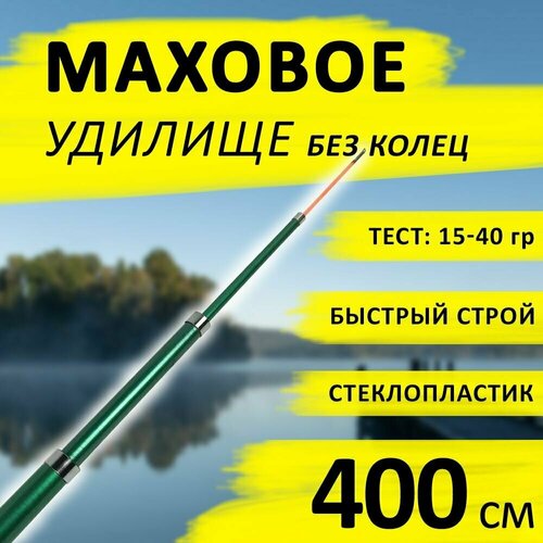 фото Маховое телескопическое удилище длиной 4 м (400см). без колец для комфортной рыбалки нет бренда