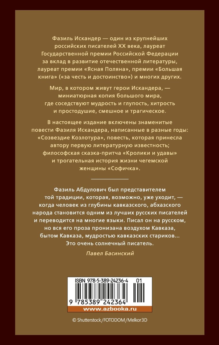 Кролики и удавы (Искандер Фазиль Абдулович) - фото №2