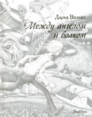 Между ангелом и волком (Вильке Дарья Викторовна) - фото №10