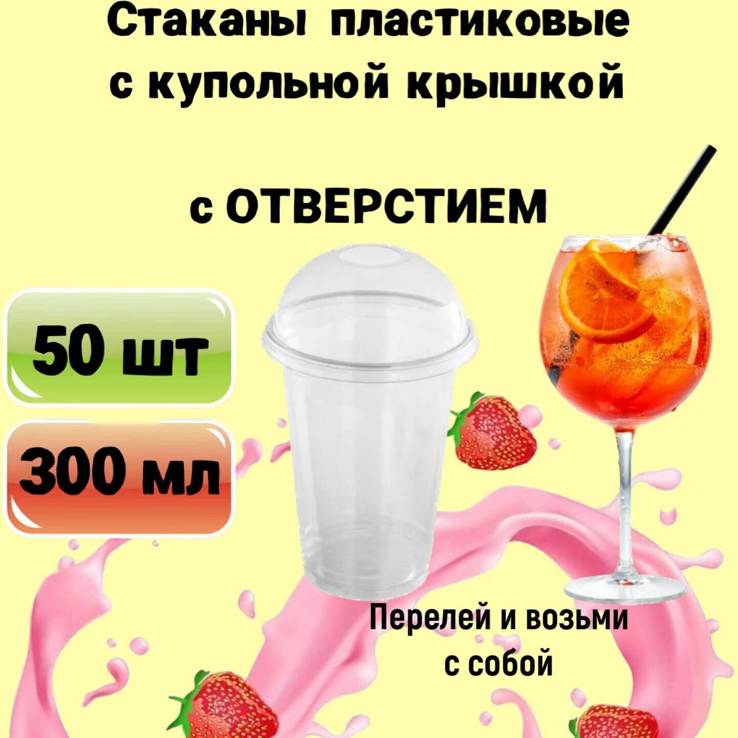 Стаканы одноразовые пластиковые с купольной крышкой с отверстием, 300мл 50шт, для коктейлей, десертов, смузи