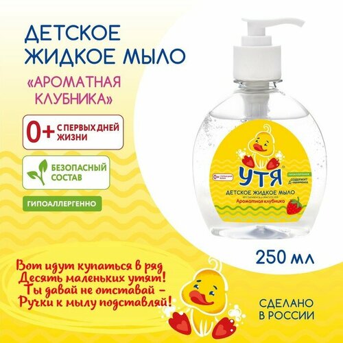 Детское жидкое мыло Ароматная клубника УТЯ, 250 мл жидкое мыло детское с ароматом клубника 250 мл оранжевая корова милая леди 51718 ork