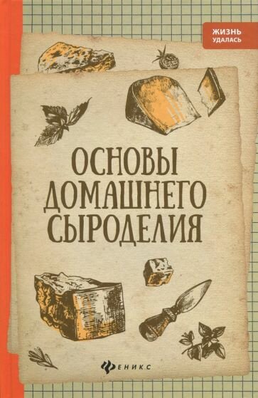 Основы домашнего сыроделия (Матвеенко Алексей Владимирович) - фото №2