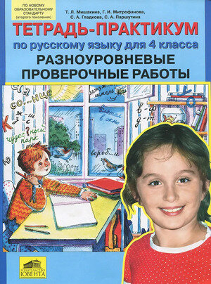 Тетрадь-практикум по русскому языку для 4 класса. Разноуровневые проверочные работы - фото №2