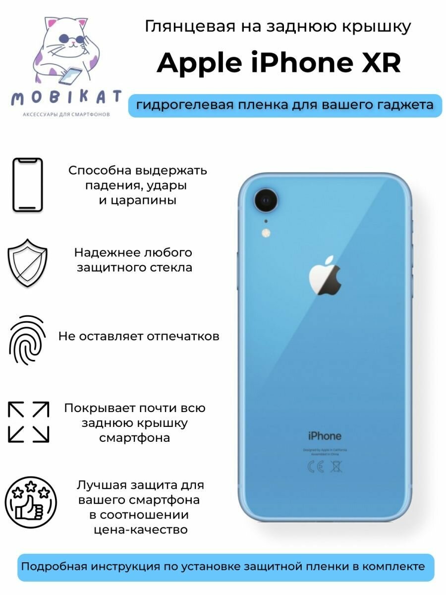 Глянцевая плёнка на заднюю крышку iPhone XR