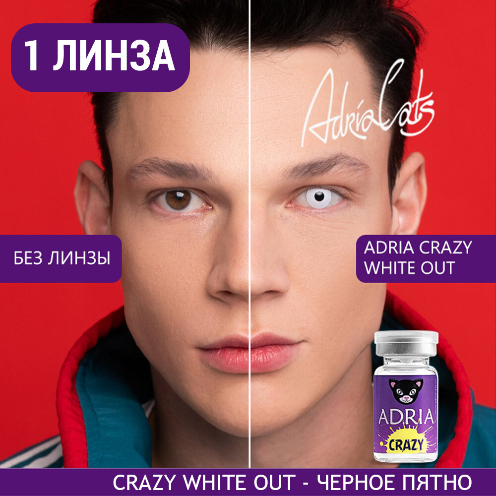 Контактные линзы цветные ADRIA, Adria Crazy, Квартальные, WHITE OUT, -0,00 / 14 / 8,6 / 1 шт.