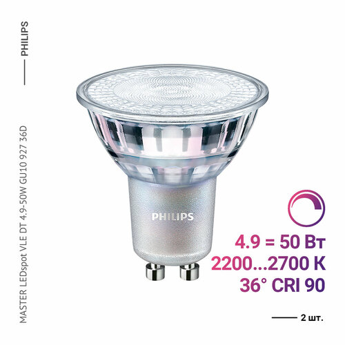 Philips MASTER LEDspot VLE DT 4.9-50W GU10 927 36D (2 шт.)