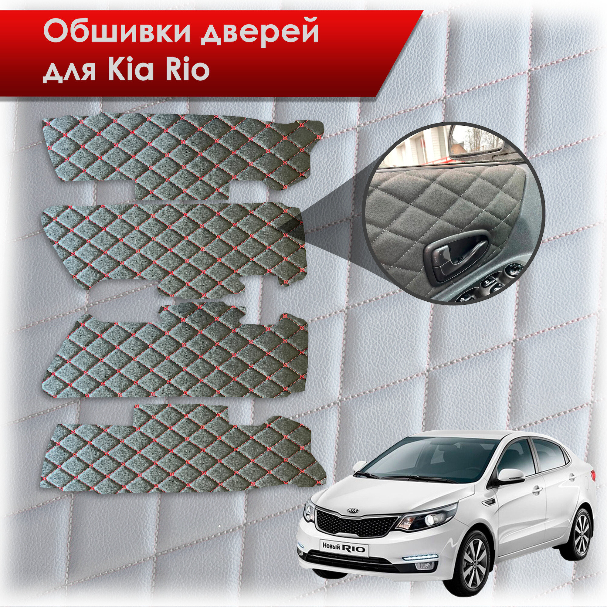 фото Обшивки карт дверей из эко-кожи для Kia Rio/ Киа Рио 3 2011-2017 Г. В. (электро стекла) (Ромб) Бежевый с черной строчкой