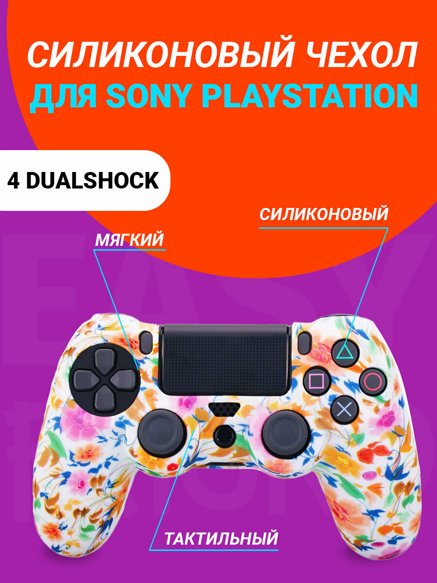 Чехол для джойстика DualShock 4 лютики цветочки