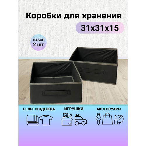 Коробка для хранения , кофр складной 31х31х15 Комплект 2шт.