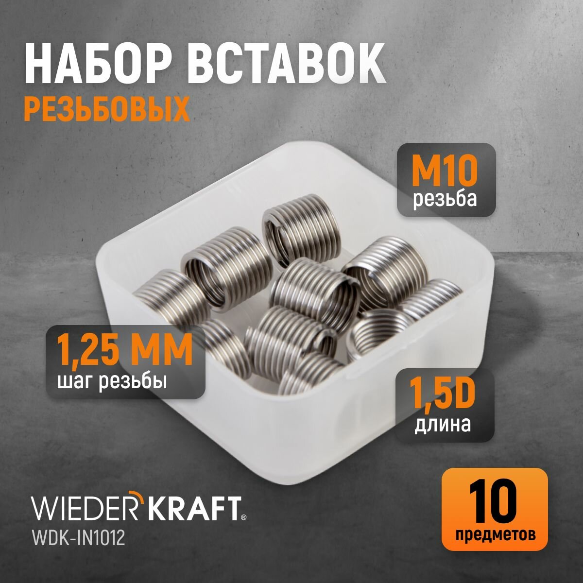 Набор вставок резьбовых WIEDERKRAFT M10X1,25, 1,5d 10 предметов WDK-IN1012