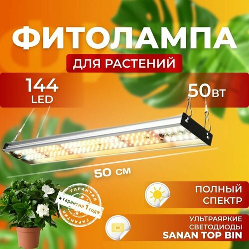 Фитолампа для выращивания растений рассады полный спектр, Профессиональный фитосветильник светодиодный, Линейная лампа для цветов 50 Ватт 144 LED