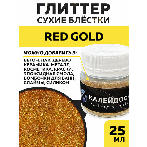 Red Gold - Глиттер - 0.2 мм для творчества, маникюра и макияжа