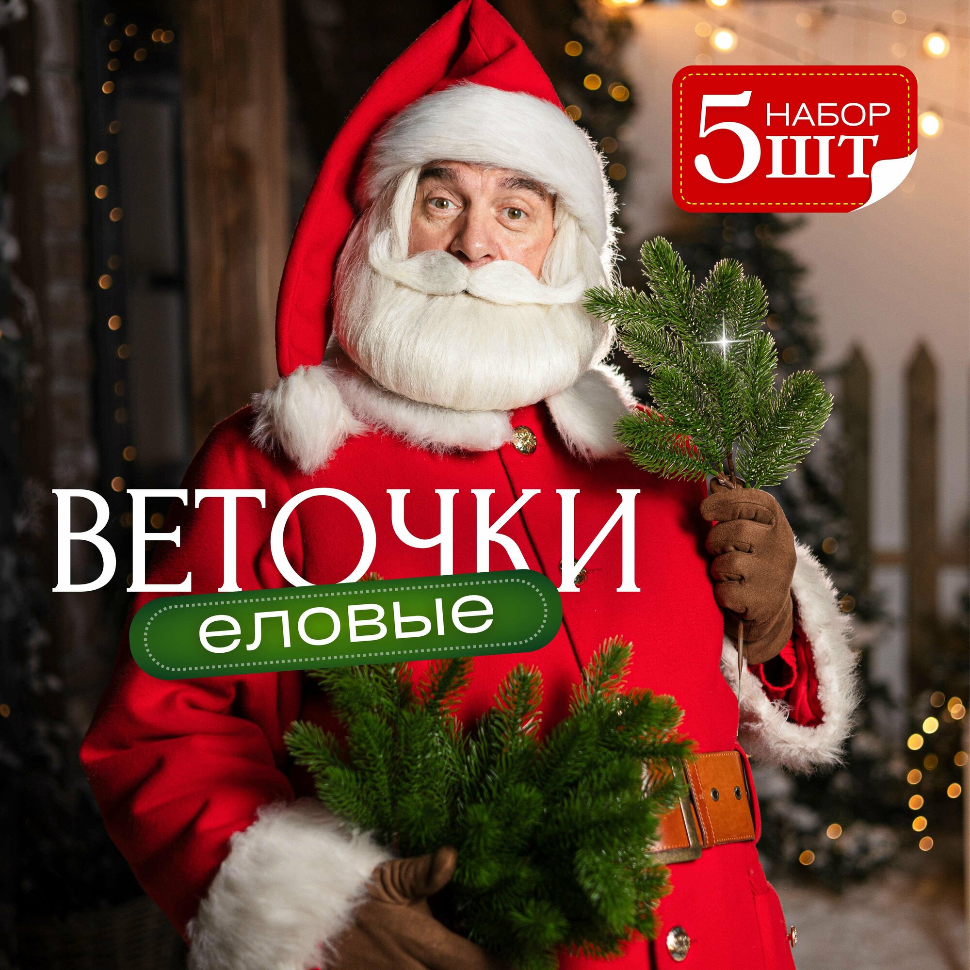 Искусственный букет из еловых веток. Декоративные ветки ели