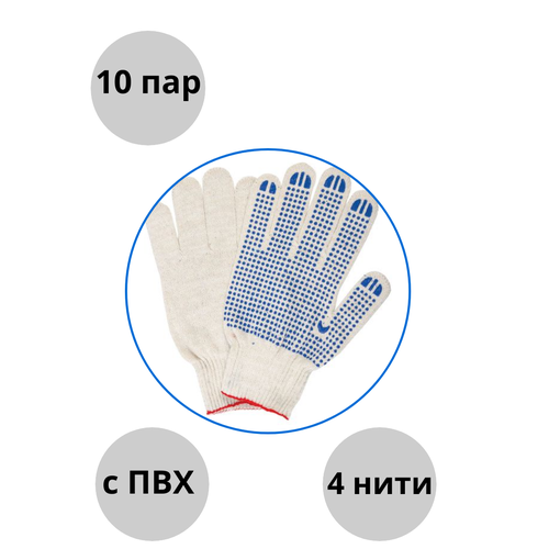 Перчатки рабочие с ПВХ 10 пар, 4 нити (трикотажные хозяйственные) 10 класс вязки 42 гр. перчатки х б 4 нитка с пвх точка 3 пары