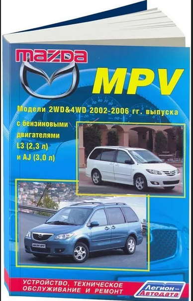 Книга Mazda MPV 2002-06 с бензиновыми двигателями L3 (2,3) и AJ (3,0) Ремонт. Эксплуата... - фото №1