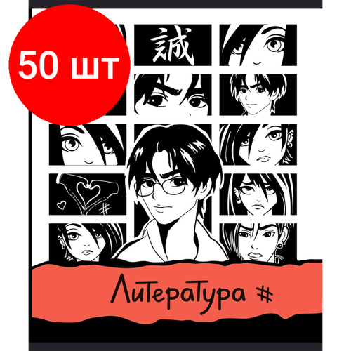 Комплект 50 штук, Тетрадь предметная 48л А5 линия №1 School аниме литература