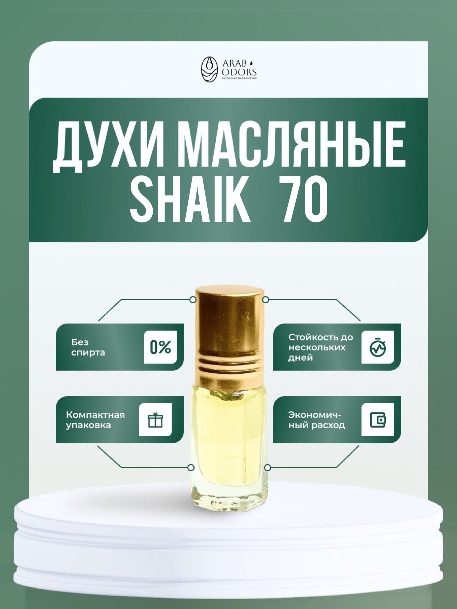 Shaik 70 (мотив) масляные духи