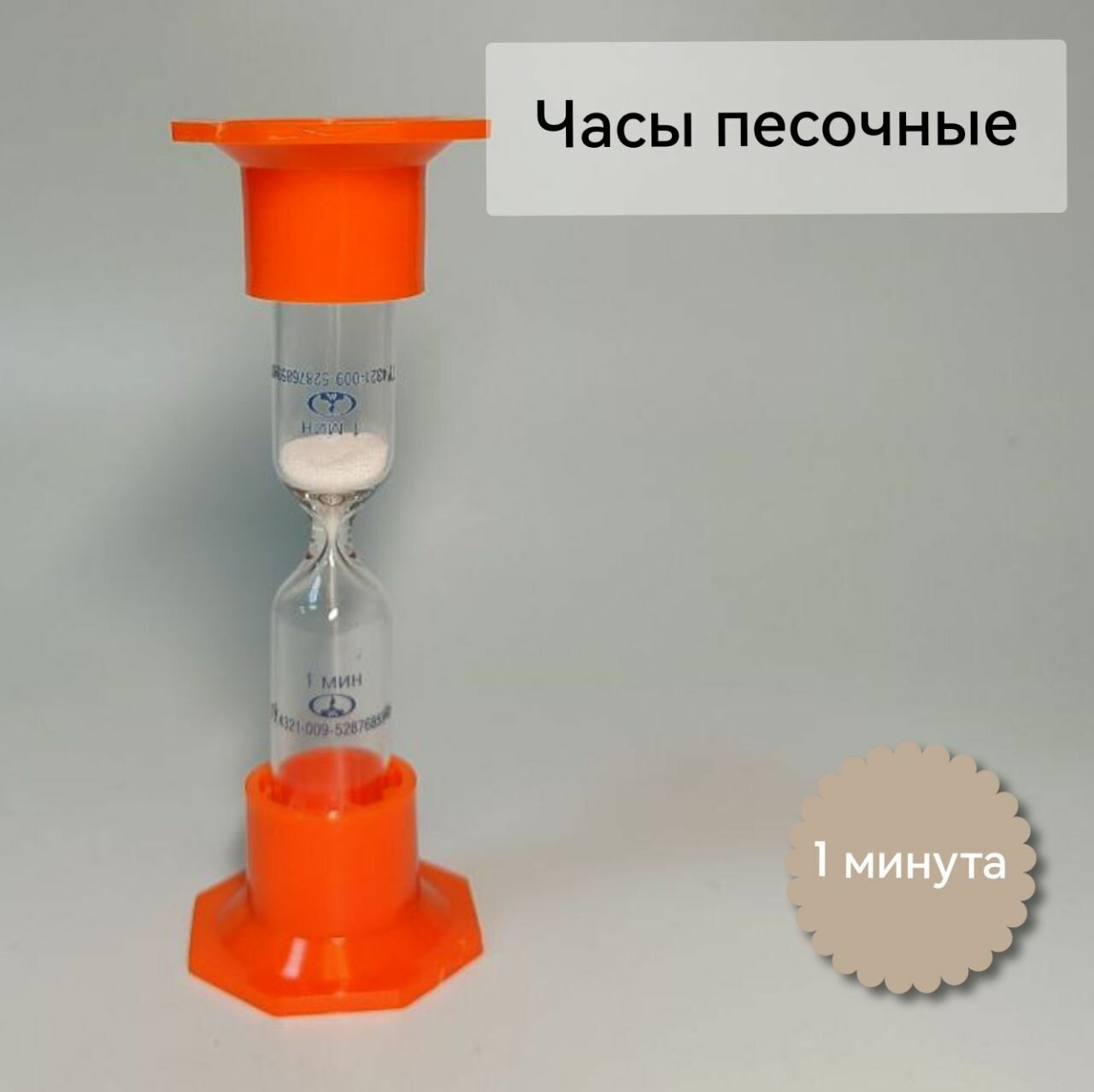 Часы песочные на 1 минуту оранжевые белый песок